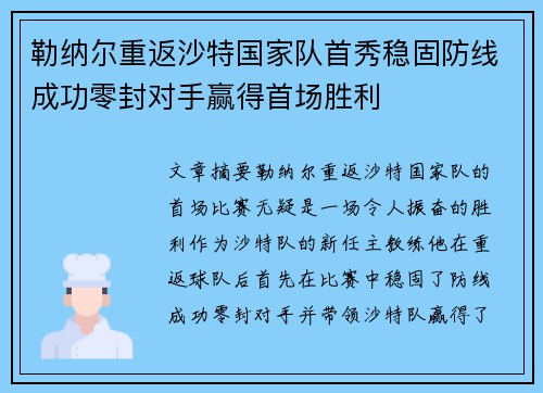 勒纳尔重返沙特国家队首秀稳固防线成功零封对手赢得首场胜利 勒纳尔重返沙特国家队首秀稳固防线成功零封对手赢得首场胜利
