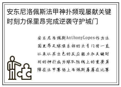 安东尼洛佩斯法甲神扑频现屡献关键时刻力保里昂完成逆袭守护城门 安东尼洛佩斯法甲神扑频现屡献关键时刻力保里昂完成逆袭守护城门