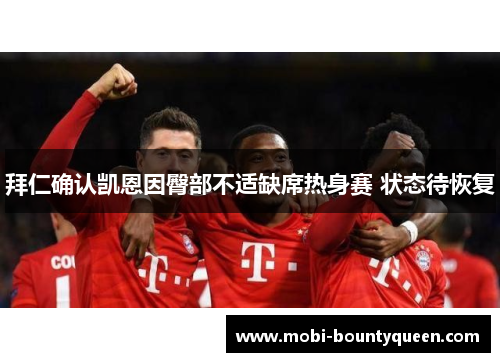 拜仁确认凯恩因臀部不适缺席热身赛 状态待恢复 拜仁确认凯恩因臀部不适缺席热身赛 状态待恢复