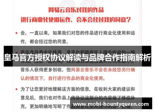 皇马官方授权协议解读与品牌合作指南解析 皇马官方授权协议解读与品牌合作指南解析
