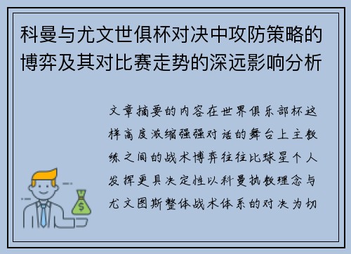 科曼与尤文世俱杯对决中攻防策略的博弈及其对比赛走势的深远影响分析 科曼与尤文世俱杯对决中攻防策略的博弈及其对比赛走势的深远影响分析