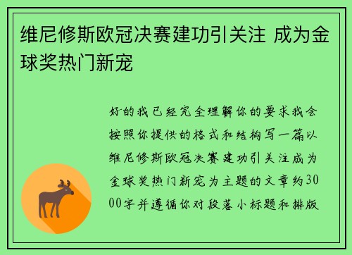 维尼修斯欧冠决赛建功引关注 成为金球奖热门新宠 维尼修斯欧冠决赛建功引关注 成为金球奖热门新宠