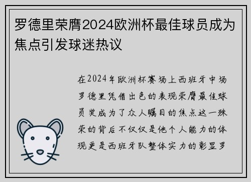 罗德里荣膺2024欧洲杯最佳球员成为焦点引发球迷热议 罗德里荣膺2024欧洲杯最佳球员成为焦点引发球迷热议