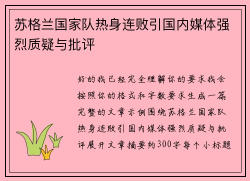 苏格兰国家队热身连败引国内媒体强烈质疑与批评