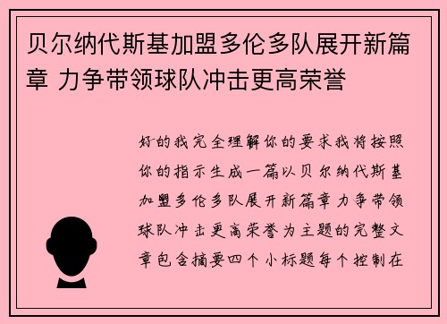贝尔纳代斯基加盟多伦多队展开新篇章 力争带领球队冲击更高荣誉