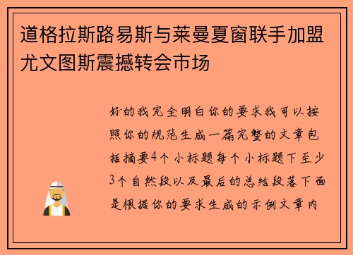 道格拉斯路易斯与莱曼夏窗联手加盟尤文图斯震撼转会市场 道格拉斯路易斯与莱曼夏窗联手加盟尤文图斯震撼转会市场