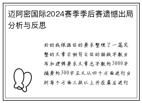 迈阿密国际2024赛季季后赛遗憾出局分析与反思 迈阿密国际2024赛季季后赛遗憾出局分析与反思