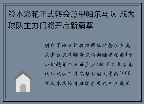 铃木彩艳正式转会意甲帕尔马队 成为球队主力门将开启新篇章