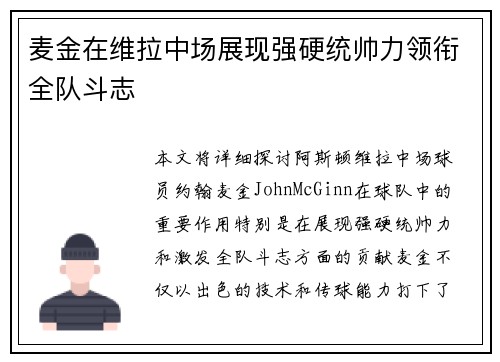 麦金在维拉中场展现强硬统帅力领衔全队斗志 麦金在维拉中场展现强硬统帅力领衔全队斗志