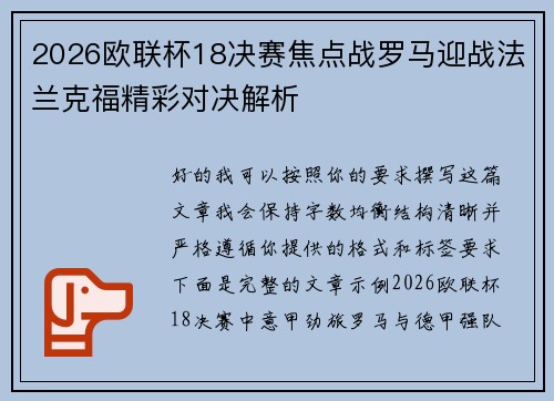 2026欧联杯18决赛焦点战罗马迎战法兰克福精彩对决解析