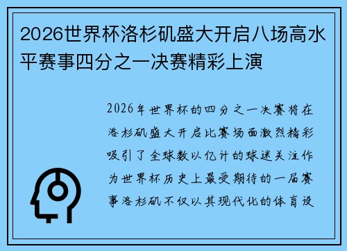 2026世界杯洛杉矶盛大开启八场高水平赛事四分之一决赛精彩上演