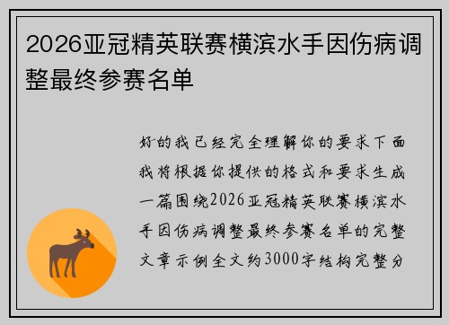 2026亚冠精英联赛横滨水手因伤病调整最终参赛名单