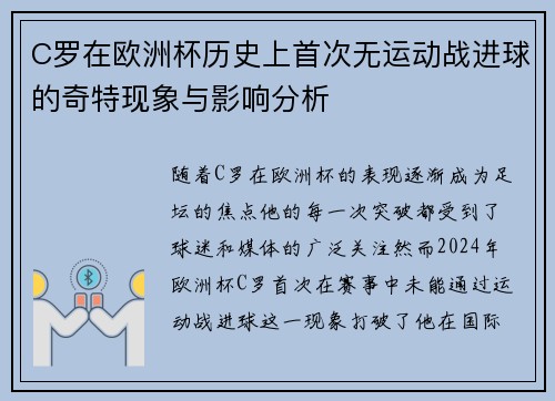 C罗在欧洲杯历史上首次无运动战进球的奇特现象与影响分析