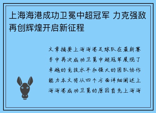 上海海港成功卫冕中超冠军 力克强敌再创辉煌开启新征程