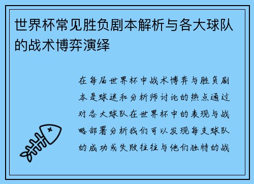 世界杯常见胜负剧本解析与各大球队的战术博弈演绎