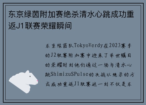 东京绿茵附加赛绝杀清水心跳成功重返J1联赛荣耀瞬间