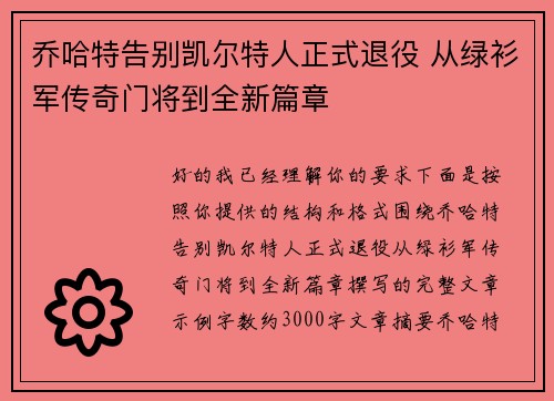 乔哈特告别凯尔特人正式退役 从绿衫军传奇门将到全新篇章