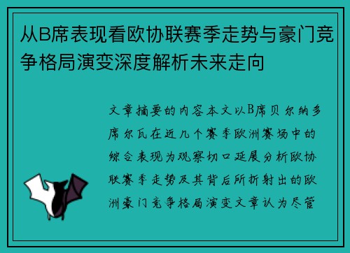 从B席表现看欧协联赛季走势与豪门竞争格局演变深度解析未来走向