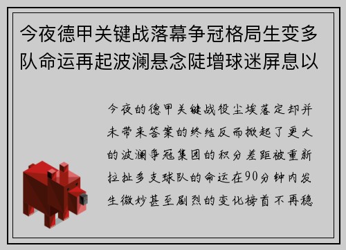 今夜德甲关键战落幕争冠格局生变多队命运再起波澜悬念陡增球迷屏息以待 今夜德甲关键战落幕争冠格局生变多队命运再起波澜悬念陡增球迷屏息以待