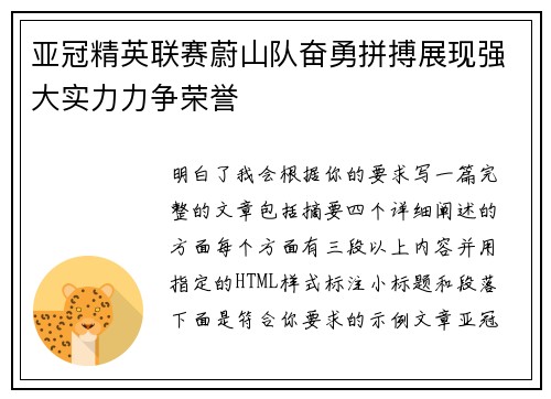 亚冠精英联赛蔚山队奋勇拼搏展现强大实力力争荣誉