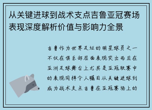 从关键进球到战术支点吉鲁亚冠赛场表现深度解析价值与影响力全景