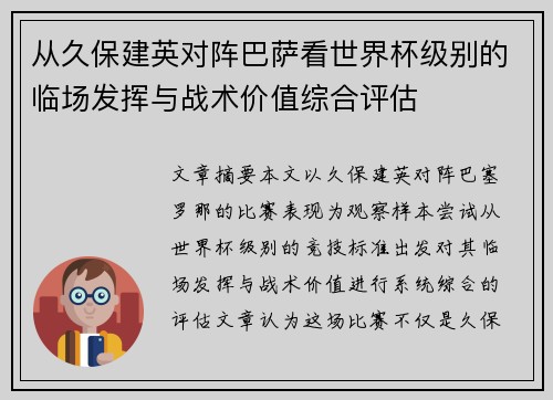 从久保建英对阵巴萨看世界杯级别的临场发挥与战术价值综合评估