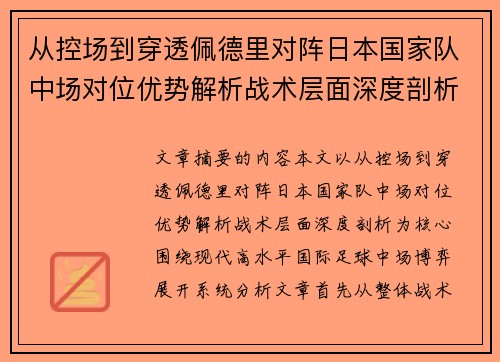 从控场到穿透佩德里对阵日本国家队中场对位优势解析战术层面深度剖析 从控场到穿透佩德里对阵日本国家队中场对位优势解析战术层面深度剖析