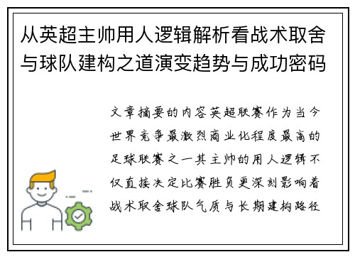 从英超主帅用人逻辑解析看战术取舍与球队建构之道演变趋势与成功密码
