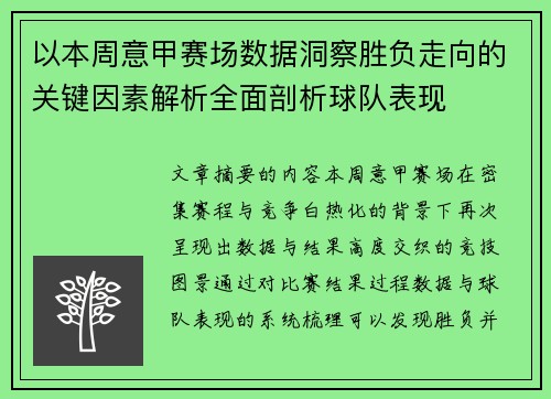 以本周意甲赛场数据洞察胜负走向的关键因素解析全面剖析球队表现