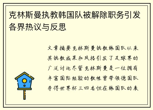 克林斯曼执教韩国队被解除职务引发各界热议与反思 克林斯曼执教韩国队被解除职务引发各界热议与反思