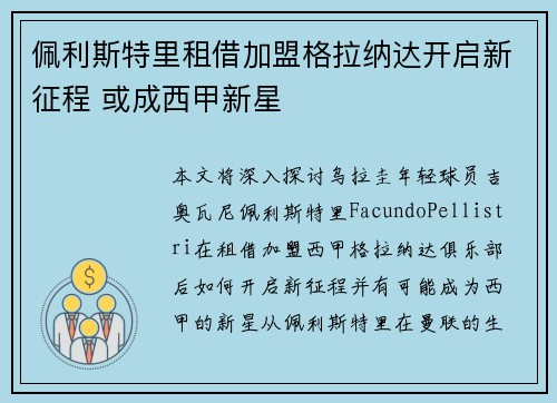佩利斯特里租借加盟格拉纳达开启新征程 或成西甲新星