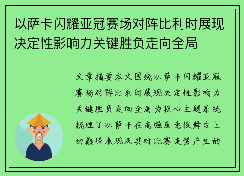 以萨卡闪耀亚冠赛场对阵比利时展现决定性影响力关键胜负走向全局 以萨卡闪耀亚冠赛场对阵比利时展现决定性影响力关键胜负走向全局