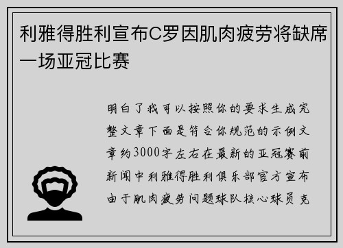 利雅得胜利宣布C罗因肌肉疲劳将缺席一场亚冠比赛 利雅得胜利宣布C罗因肌肉疲劳将缺席一场亚冠比赛
