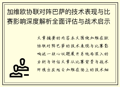 加维欧协联对阵巴萨的技术表现与比赛影响深度解析全面评估与战术启示 加维欧协联对阵巴萨的技术表现与比赛影响深度解析全面评估与战术启示