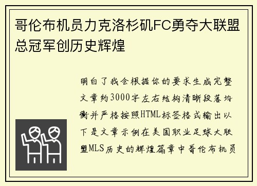 哥伦布机员力克洛杉矶FC勇夺大联盟总冠军创历史辉煌