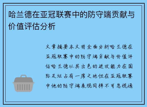 哈兰德在亚冠联赛中的防守端贡献与价值评估分析 哈兰德在亚冠联赛中的防守端贡献与价值评估分析