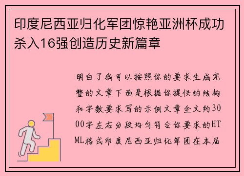 印度尼西亚归化军团惊艳亚洲杯成功杀入16强创造历史新篇章
