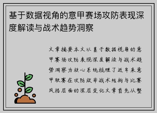 基于数据视角的意甲赛场攻防表现深度解读与战术趋势洞察