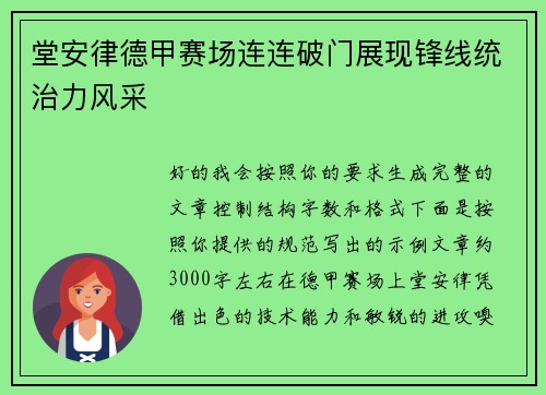 堂安律德甲赛场连连破门展现锋线统治力风采 堂安律德甲赛场连连破门展现锋线统治力风采