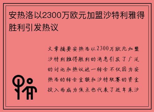 安热洛以2300万欧元加盟沙特利雅得胜利引发热议