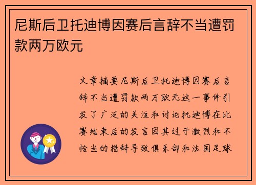 尼斯后卫托迪博因赛后言辞不当遭罚款两万欧元 尼斯后卫托迪博因赛后言辞不当遭罚款两万欧元