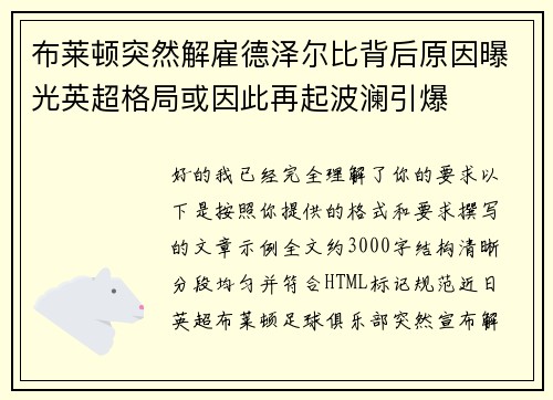 布莱顿突然解雇德泽尔比背后原因曝光英超格局或因此再起波澜引爆
