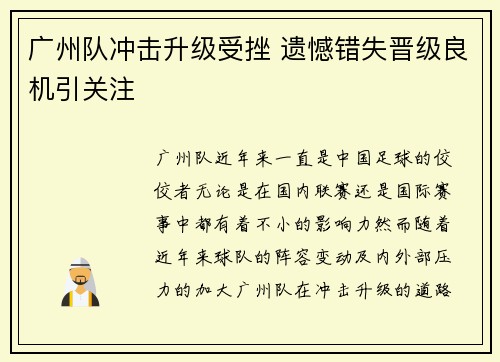 广州队冲击升级受挫 遗憾错失晋级良机引关注 广州队冲击升级受挫 遗憾错失晋级良机引关注
