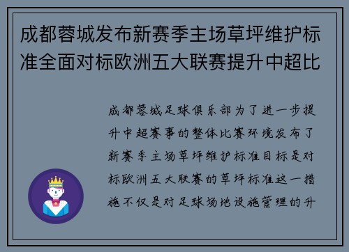 成都蓉城发布新赛季主场草坪维护标准全面对标欧洲五大联赛提升中超比赛环境质量