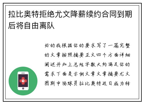 拉比奥特拒绝尤文降薪续约合同到期后将自由离队 拉比奥特拒绝尤文降薪续约合同到期后将自由离队