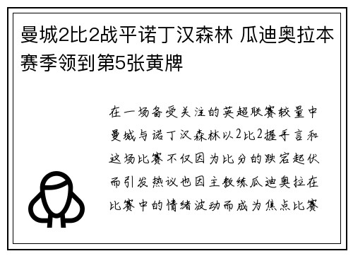 曼城2比2战平诺丁汉森林 瓜迪奥拉本赛季领到第5张黄牌 曼城2比2战平诺丁汉森林 瓜迪奥拉本赛季领到第5张黄牌