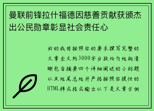 曼联前锋拉什福德因慈善贡献获颁杰出公民勋章彰显社会责任心