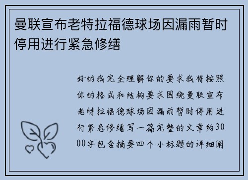 曼联宣布老特拉福德球场因漏雨暂时停用进行紧急修缮