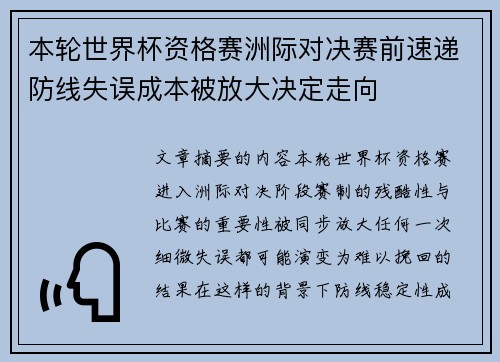 本轮世界杯资格赛洲际对决赛前速递防线失误成本被放大决定走向