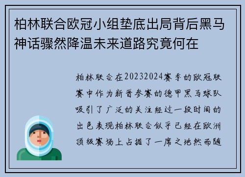 柏林联合欧冠小组垫底出局背后黑马神话骤然降温未来道路究竟何在